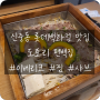 신중동 롯데백화점 맛집 찜 & 샤브 전문점 "도토리편백집" JMT