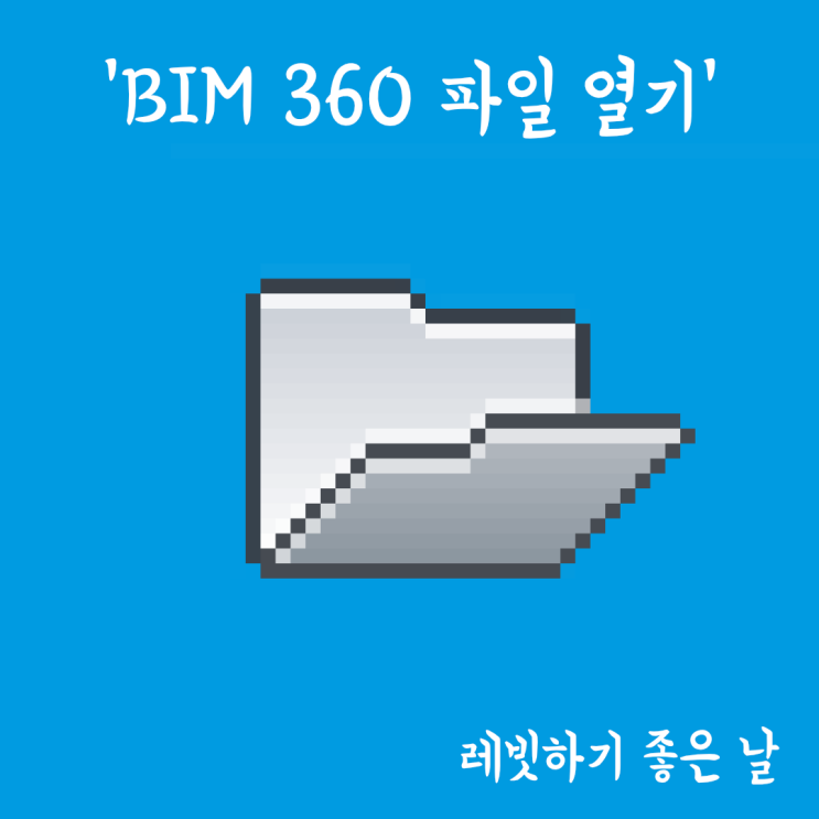 [BIM 360 File Open] BIM 360에서 파일을 열어보자 : 네이버 블로그