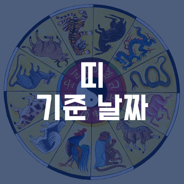 띠는 음력 설이 기준이다? - 띠 음력 양력 기준 제대로 알기! : 네이버 블로그