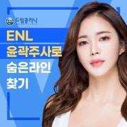 드림클리닉 ENL윤곽주사