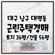 대구 남구 근린주택(상가주택) 경매입니다.