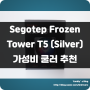 Segotep Frozen Tower T5!!! RGB 컬러풀한 가성비 CPU쿨러로 추천!!!!