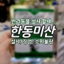 [홈플러스 상봉점 한울약국]한동미산_반려동물 설사, 장염, 소화불량 치료제