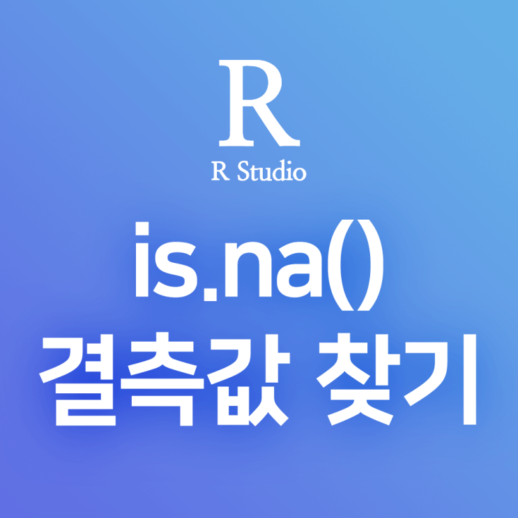 [R] is.na() : 결측값이 있는 레코드 찾기, 데이터프레임 결측값 제거 (feat. na.rm=TRUE) : 네이버 블로그