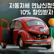 자동차세10% 할인 받으세요 /연납신청으로 자동차세 10%할인받자