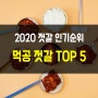 2020년 작년 젓갈 인기순위! TOP 5 (먹공 젓갈 기준)