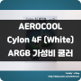 AEROCOOL CYLON 4F CPU쿨러!!! ARGB를 지원하는 가성비 좋은 CPU 쿨러로 추천