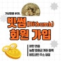 [가상화폐] #08.거래소 1위, 빗썸(Bithumb) 가입과 농협 입출금계좌 등록