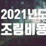 2021년도 조림비용 고시