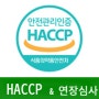 HACCP인증 연장심사&연장 심사 수수료 감면