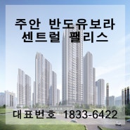 주안 반도유보라 센트럴팰리스 "인천지역주택조합 아파트"
