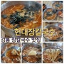 강릉맛집 장칼국수 TV방송맛집 현대장칼국수 노암점