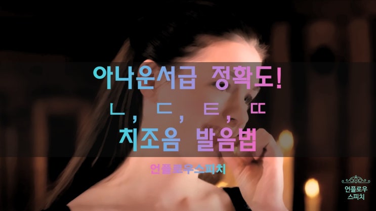 홍대 합정 상암 면접 스피치컨설팅, 아나운서 뉴스대본 원고리딩보다 치조음 ㄴㄷㅌㄸ 발음법부터 익히자 : 네이버 블로그