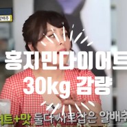 100일에 30kg 뺀 홍지민다이어트식단 과연 좋을까?
