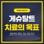 [게슈탈트 심리학 #9] 게슈탈트 치료의 목표(체험 확장, 통합, 자립, 책임자각)