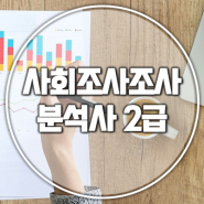 사회조사분석사 2급 합격률 시험 일정 경영 관련 자격증