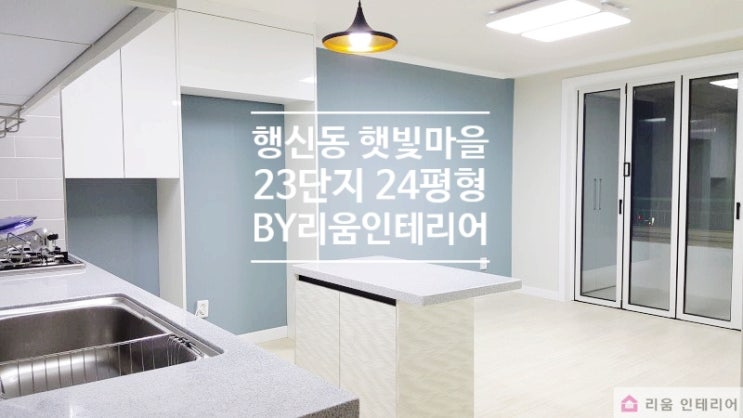 행신동 인테리어:햇빛마을 23단지 24평형 아파트 리모델링 (폴딩도어설치 및 올수리 BY 리움인테리어) : 네이버 블로그