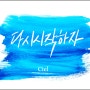 일산보컬 실용음악학원 씨엘(Ciel) 원장님의 앨범[다시시작하자] 발매