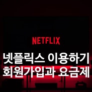 넷플릭스(Netflix) 이용하기 - 회원가입과 요금제