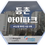 [등촌 아이파크] 아파트 시스템에어컨 시공 사례