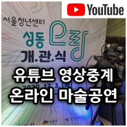 유튜브 라이브 영상중계와 온라인 마술공연을 서울청년센터 성동오랑에서 진행했어요