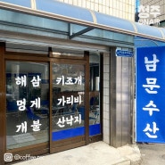 청주 힙한 시내 해산물집 남문수산