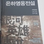 다나카 요시키, 『은하영웅전설』 1권