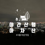 [야간산행] 서울 야경맛집 '아차산' 야간등산! (난이도 하)
