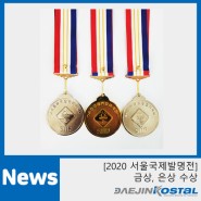 대진코스탈, 2020 서울국제발명전 금상, 은상 수상