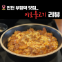 [부평역 맛집] 싸고 맛있는 가성비갑 '마초불고기'