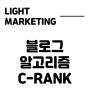 블로그 알고리즘 C-Rank(씨랭크)에 대해 알아보자! 블로그 마케팅