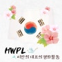 HWPL 이만희 대표의 평화활동