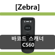 [코아포스] ZEBRA CS60, 1D스캐너, 2D스캐너, 다목적 스캐너