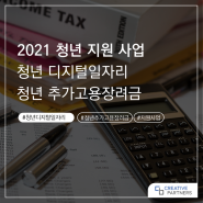 2021 청년 디지털 일자리, 청년 추가 고용 장려금 신청 총정리!