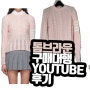 쎈스온 톰브라운 4바 크레이프 여성 스웨터 유튜브 구매대행 후기