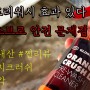 글로스브로 오렌지크러쉬 프리워시 안전성 해명의 오류 feat :중성프리워시의 성능