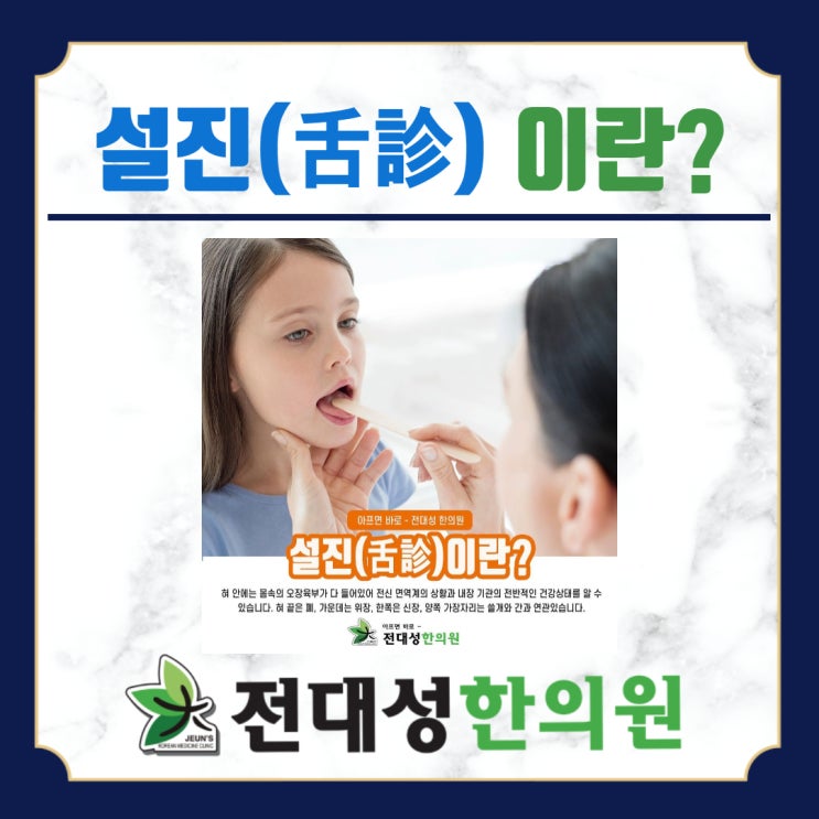 설진이란? 혀 건강 체크하고 진단받아보세요~!! - 부산 양정 전대성한의원 : 네이버 블로그