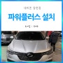 [양천구/신월동] SM6 겨울철 배터리 방전걱정 없는 파워플러스 차량용 보조배터리 설치후기