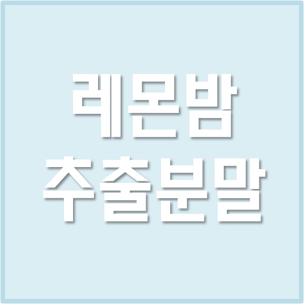 레몬밤추출분말 차 효능 & 먹는법 : 네이버 블로그