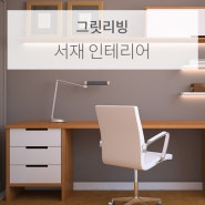 서재 인테리어와 가구