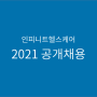 [채용정보] 2021 인피니트헬스케어 공개채용