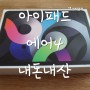 아이패드 에어4 쿠팡 구입 후기(+ 교환), 불량테스트