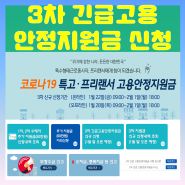 3차 긴급 고용안정지원금 코로나19 특고 프리랜서 고용안정지원금 대상 및 신청방법