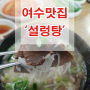 여수 설렁탕 맛집 '원조 서울 깍두기' 김치가 진짜 예술이었던 식당!!