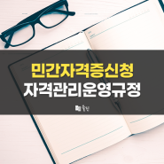 민간자격증 신청 및 자격관리운영규정 작성법 : 잠실행정사