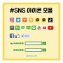 SNS 아이콘(인스타, 카카오톡,네이버, 밴드, 유튜브, 틱톡 등) PNG, 일러스트 파일 모음.zip