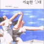 거북한 십대, 거룩한 십대 / 유진 피터슨 / 홍성사