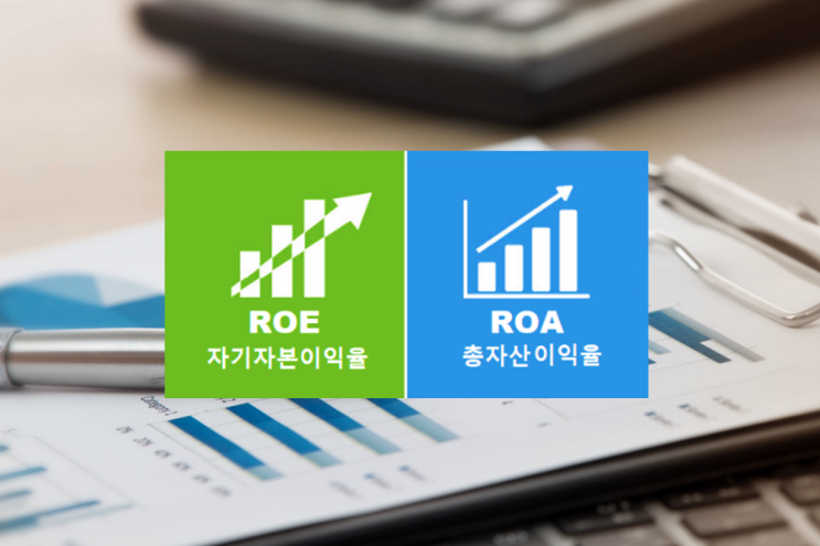 ROE와 ROA의 의미와 수익성 지표 : 네이버 블로그