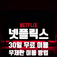 넷플릭스(Netflix) 30일 무료 이용 무제한으로 사용할 수 있을까?