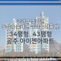 공주 소학동 아이젠아파트 금강뷰 즉시입주